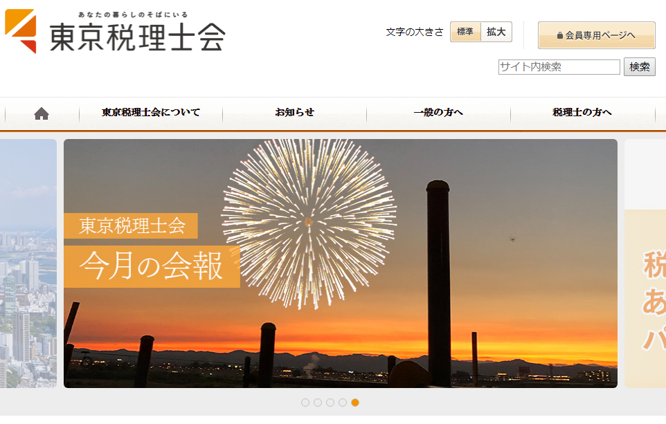 東京税理士会のホームページ画面です。