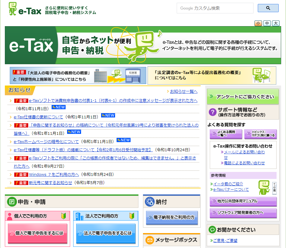 e-taxのホームページです。